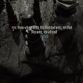 गुण मिल्छ भने गुरु बनाउ, चित्त मिले चेला बनाउ, मन मिले मित्र बनाउ, नत्र भने एक्लै रमाउ।#foryou #trending #tiktok #fyp #foryoupage 