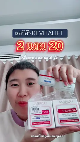 ลอรีอัลรีไวทัลลิฟท์เซ็ตคู่โปรโครตคุ้ม #ลอรีอัล #ลอรีอัลรีไวทัลลิฟท์ #LOrealParisTH #LOrealParisTHBeautybesties #tiktokshop1010แบรนด์แท้คุ้มสุด 