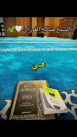 #الشيخ_صالح_الفوزان #السلفية_الفهم_الصحيح_للكتاب_والسنة #السعودية🇸🇦 #ليبيا🇱🇾 #السلف_الصالح 