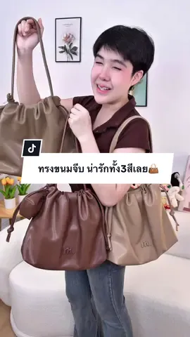 กระเป๋าทรงขนมจีบน่ารักทั้ง3สีเลย👜#Mossdoom#กระเป๋าแฟชั่น #ปีปัง #ปีปรัง #ปีปังที่ขายกระเป๋าอ่ะ