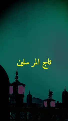 تاج المرسلين taajul mursaliina #nabiamaan #digrimacaan 