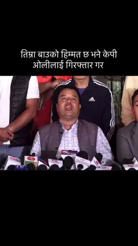 तिम्रा बाउको हिम्मत छ भने केपि ओलीलाई गिरफ्तार गर 😜 Mahesh Basnet