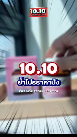 10.10 ย้ำโปรราคาปัง ✨✨🚨 #drpong #drpongโปรไม่แรงไม่จำกัด #drpongshop #1010 