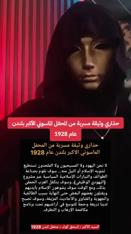 حذاري وثيقة مسربة من المحفل الماسوني الأكبر بلندن عام 1928 #وثيقة_مسربة 