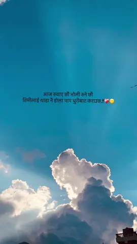 आज रुवाए छौ भोली रुने छौ  तिमीलाई थाहा नै होला पाप धुरीबाट कराउछ.!!❤️‍🩹😶 #fypシ゚ 