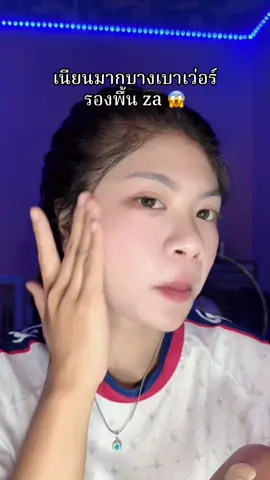 #รองพื้นคุมมัน #รองพื้นza #รองพื้น #รองพื้นติดทน 