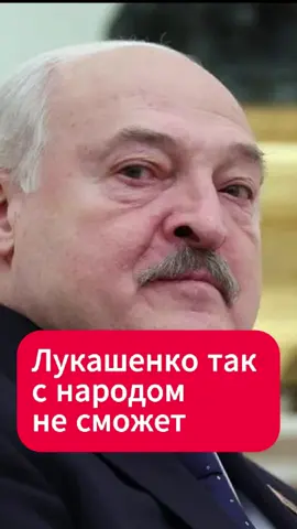 Лукашенко так не сможет  #лукашенко #общество #народ #люди #массовка #новости #беларусь