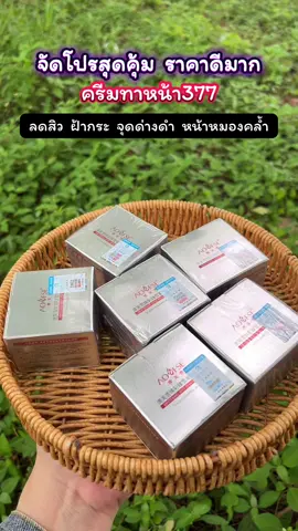 คุ้มมากราคาดีลดสิวฝ้าหน้าขาวใส#ครีมทาหน้า #ครีม377 #ครีม377ของแท้ #ลดฝ้ากระจุดด่างดํา #หน้าขาวใส 