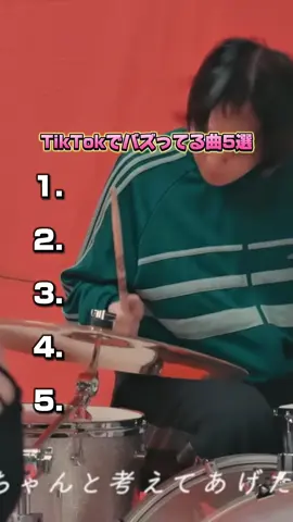 TikTokでバズってる曲5選 #tiktok#音楽 #流行り 
