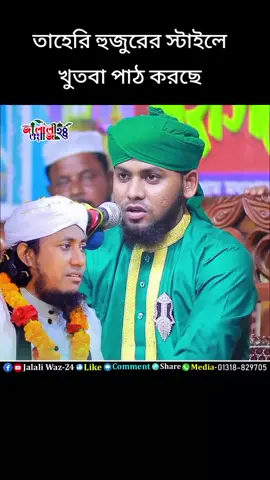 তাহেরি হুজুরের স্টাইলে খুতবা পাঠ করছেন # qari  Naim uddin ajiji # ইসলামিক ভিডিও 