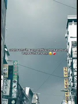 তোমাকে বলতে ইচ্ছে করে, সারাদিন তোমাকে কতশত বার  কতরকম ভাবে মনে পড়ে.!😅❤️‍🩹#tiktok☘️ #titok_viral_video🌿🌸 #foryou🦋🌿 #foryoupage🌸🌿 #siam_ahmed406🍀🌿 @TikTok @TikTok Bangladesh 