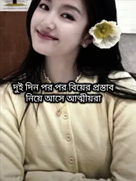 দুই দিন পর পর বিয়ের প্রস্তাব নিয়ে আসা আত্মীয়রা আপনাদের জন্য এটা 😒🤧