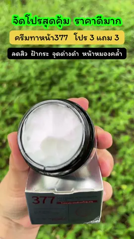 คุ้มมากราคาดีลดสิวฝ้าหน้าขาวใส#ครีมทาหน้า #ครีม377 #ครีม377ของแท้ #ลดฝ้ากระจุดด่างดํา #หน้าขาวใส 