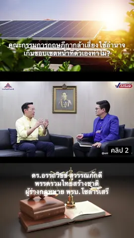 คณะกฤษฎีกากล้าเสี่ยง ตีตกกฏหมาย พรบ.โซล่าร์เสรี ที่ผ่านมติ ครม.ชุดที่แล้ว โดยเลือกวันที่ 18 ซึ่งเป็นรอยต่อ ระหว่าง 2 รัฐบาลด้วยเจตนา หรือไม่เจตนา ท่านน่าจะรู้แก่ใจ ตัวเองดี 😏😏😏 #เทรนด์วันนี้tiktok  #อรรถวิชช์สุวรรณภักดี  #รวมไทยสร้างชาติ  #เปิดการมองเห็น  #พลังงานแสงอาทิตย์ 