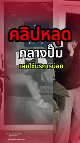 แตกตื่นทั้งปั๊ม คิดว่ามีอะไรแต่จริงๆก็มี #ครีมทารักแร้ #ครีมรักแร้คามู 