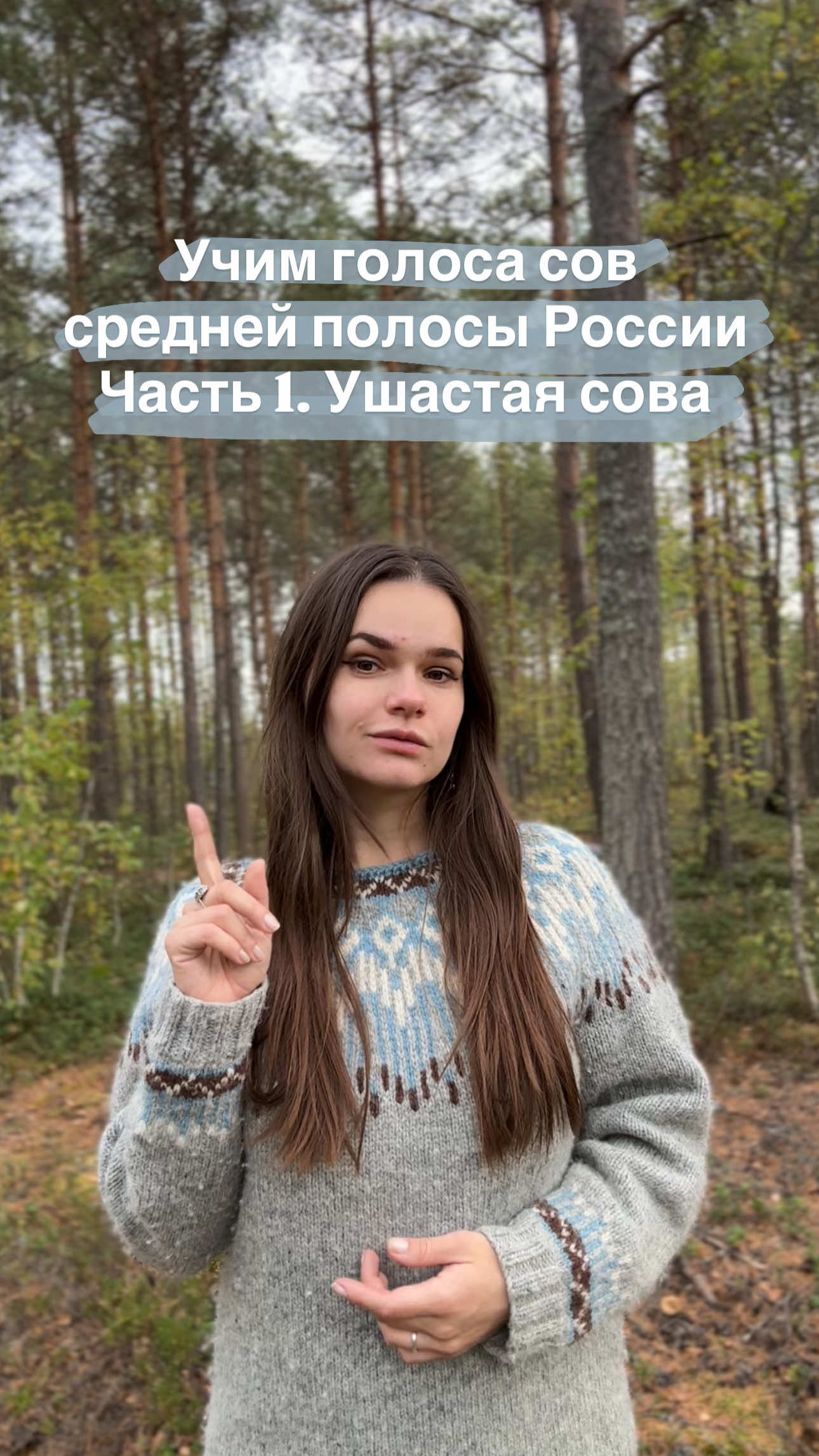 Наконец-то начинается осенний полевой сезон и учеты сов, буду много показывать и рассказывать о работе с птицами в своем ТГК ANNA.GRUS #орнитолог #голосаптиц #сова 