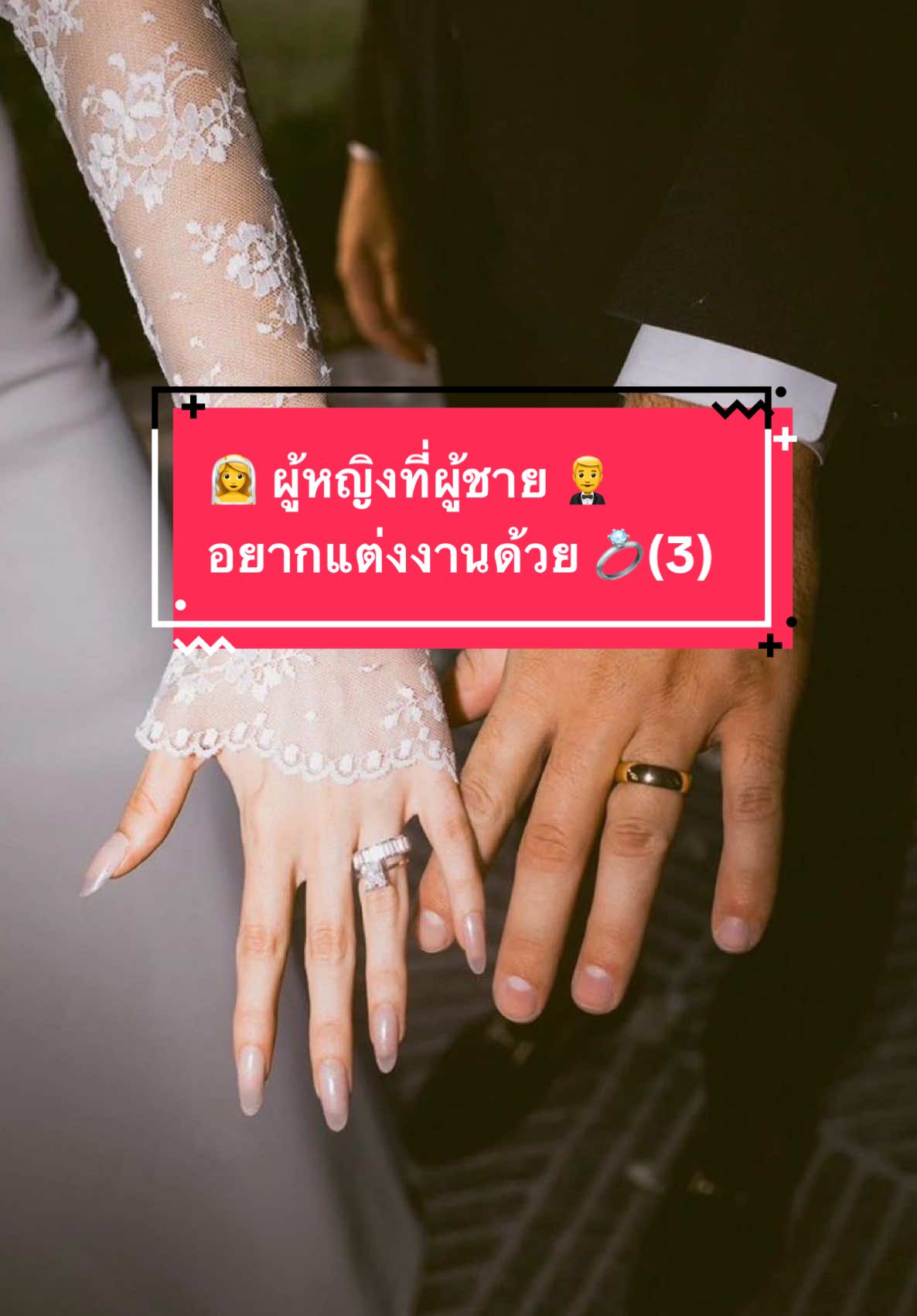 12 สิ่งที่ทำให้ผู้ชายอยากแต่งงานด้วย 💍 The 12 things That Make a Woman  the Right Person to Marry by Alison Armstrong ✨ ข้อที่ 3 – Appreciate What He Provides : เห็นคุณค่าในสิ่งที่เขาทำให้ ✨ เวลาผู้ชาย “ให้” มันไม่จำเป็นต้องเป็นของใหญ่โตหรอกแก บางทีมันแค่เรื่องเล็ก ๆ ที่เรามองข้ามไปด้วยซ้ำ อย่างขับรถมาส่งตอนฝนตก ซ่อมของที่บ้าน จำได้ว่าแกชอบกาแฟแบบไหน สำหรับผู้ชาย สิ่งเหล่านี้คือ “การแสดงความรัก” คือวิธีที่เขาพิสูจน์ว่า “ฉันดูแลเธอได้” แต่ผู้หญิงหลายคนกลับไม่เห็น… เพราะเรามักรอแต่ “สิ่งที่อยากได้” จนลืมขอบคุณ “สิ่งที่เขาทำให้อยู่แล้วทุกวัน” ⸻ ผู้ชายบางคนหมดใจ ไม่ใช่เพราะเขาไม่อยากให้ แต่เพราะเขา ให้แล้วไม่มีใครเห็น ลองคิดดูสิ แกตั้งใจทำของให้ใครสักคน แล้วอีกฝ่ายพูดว่า “แค่นี้เองเหรอ” หรือ “ไม่ต้องทำก็ได้” มันรู้สึกยังไงบ้าง? เพราะสิ่งที่ถูกปฏิเสธ ไม่ใช่ของหรือการกระทำ แต่มันคือ “ความตั้งใจ” ที่อยู่ข้างใน ผู้ชายก็เหมือนกัน เขาไม่ได้อยากให้เพราะอยากได้คำชม เขาให้เพราะอยากรู้ว่า “สิ่งที่เขาทำ มันมีค่าในสายตาแก” ⸻ สมมติว่ามีวันหนึ่งเขาพยายามซ่อมมอเตอร์ไซค์ให้ แต่แกพูดว่า “ทีหลังไม่ต้องก็ได้ เอาไปให้ร้านซ่อมเถอะ” ประโยคนั้นในหัวผู้ชายจะไม่แปลว่า “ไม่เป็นไรนะเธอเหนื่อยแล้ว” แต่มันจะแปลว่า “สิ่งที่แกทำ มันไม่ดีพอ” “ความพยายามของแก ไม่มีค่า” และเขาจะเก็บคำแบบนั้นไว้เงียบ ๆ จนวันหนึ่ง เขาเลิกพยายามโดยไม่รู้ตัว ⸻ ในทางกลับกัน ถ้าแกพูดว่า “ขอบคุณนะ ที่คิดถึงเรื่องนี้ให้ก่อนเลย” “ฉันรู้ว่าแกเหนื่อย ขอบคุณที่ยังใส่ใจ” มันจะเหมือนเปิดสวิตช์บางอย่างในตัวเขาทันที เขาจะรู้สึกว่า “ฉันอยากทำให้เธออีก” ไม่ใช่เพราะถูกขอ แต่เพราะ “เขารู้ว่ามันมีความหมาย” ⸻ คำขอบคุณเล็ก ๆ แบบนี้มันคือเชื้อไฟ ที่ทำให้ผู้ชายอยากเป็น “ฮีโร่ของแก” ต่อไปเรื่อย ๆ ⸻ 💬 สุดท้ายนี้จำไว้ว่า “ผู้ชายไม่ได้ต้องการให้แกพูดว่า ‘รักนะ’ ทุกวัน เขาแค่อยากรู้ว่าแก ‘เห็นสิ่งที่เขาทำให้นะ’” เพราะการเห็นคุณค่าในสิ่งที่เขาให้ คือการเติมพลังให้ความรักเติบโตได้อย่างมั่นคงที่สุด 💞
