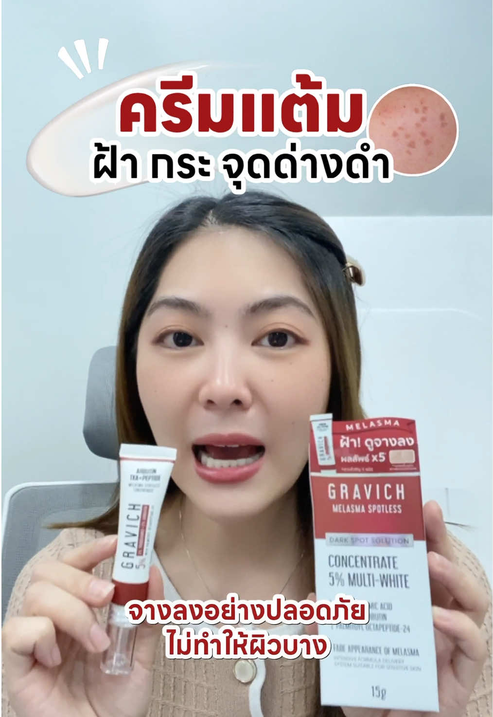 ตัวช่วยสำหรับคนที่เป็นฝ้า กระ และรอยดำ #Gravich #กราวิช #ครีมทาฝ้ากราวิช #ฝ้ากระจุดด่างดำ #melasmacream 