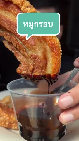 หมูกรอบ #mukbang 