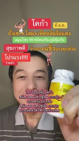 โคก้าผลิตภัณฑ์เสริมอาหารได้นำเอาสมุนไพรจีนล้ำค่าสามชนิดคือ ถั่งเช่าโสมและเห็ดหลินจือแดงรวมกับสมุนไพรไทยอีก 14 ชนิดช่วยบำรุงร่างกายให้สุขภาพดีร่างกายแข็งแรง #ชาติพาแซ่บ #โคก้า#ถั่งเช่า#โสม#อาหารเสริม 