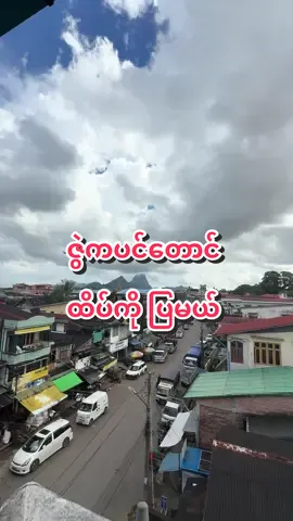 😕#fyppppppppppppppppppppppp #thetexportoutlet #ဘားအံမြို့ #ကရင်ပြည်နယ် #travel 