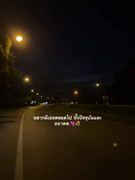 อยากมีเธอตลอดไป#ฟีดดดシ #เธรดเพลงเพราะシ🤍 #ดันขึ้นฟีดที #เธรดรักแฟน💖💫 