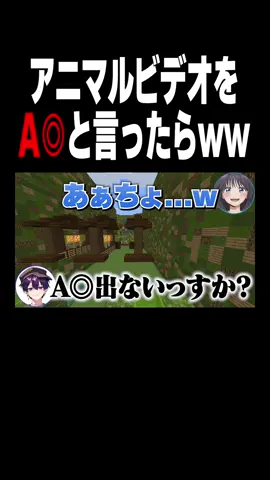 アニマルビデオをA〇と言ったら勘違いする説ww#マイクラ #マイクラアスレを広めよう #おすすめ 