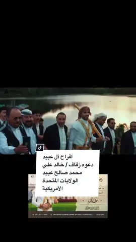 افراح آل عبيد    دعوه زفاف / خالد علي محمد صالح عبيد مع تحيات AYAM Studio   للحجز والاستفسار / 6469235544#نيويورك_مانهاتن_التايمز_سكوير #اليمن_صنعاء_تعز_اب_ذمار_عدن_وطن_ @استوديو ايام 