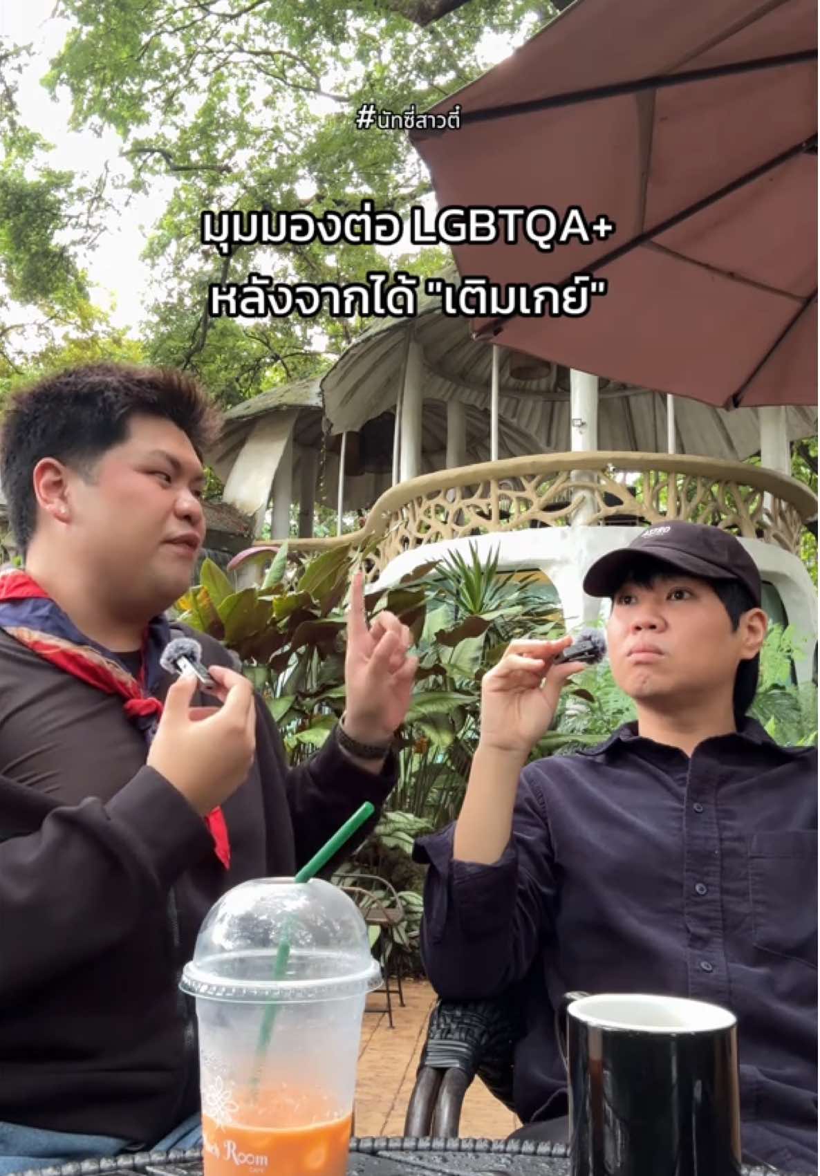 สาวตี๋เล่าขวัญ : มุมมองต่อ LGBTQA+ หลังจากได้ 