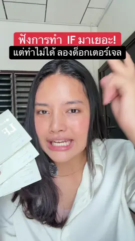 ไอเอฟ #lfdictorgel #doctorgel #แอลเอฟด็อกเตอร์เจล 