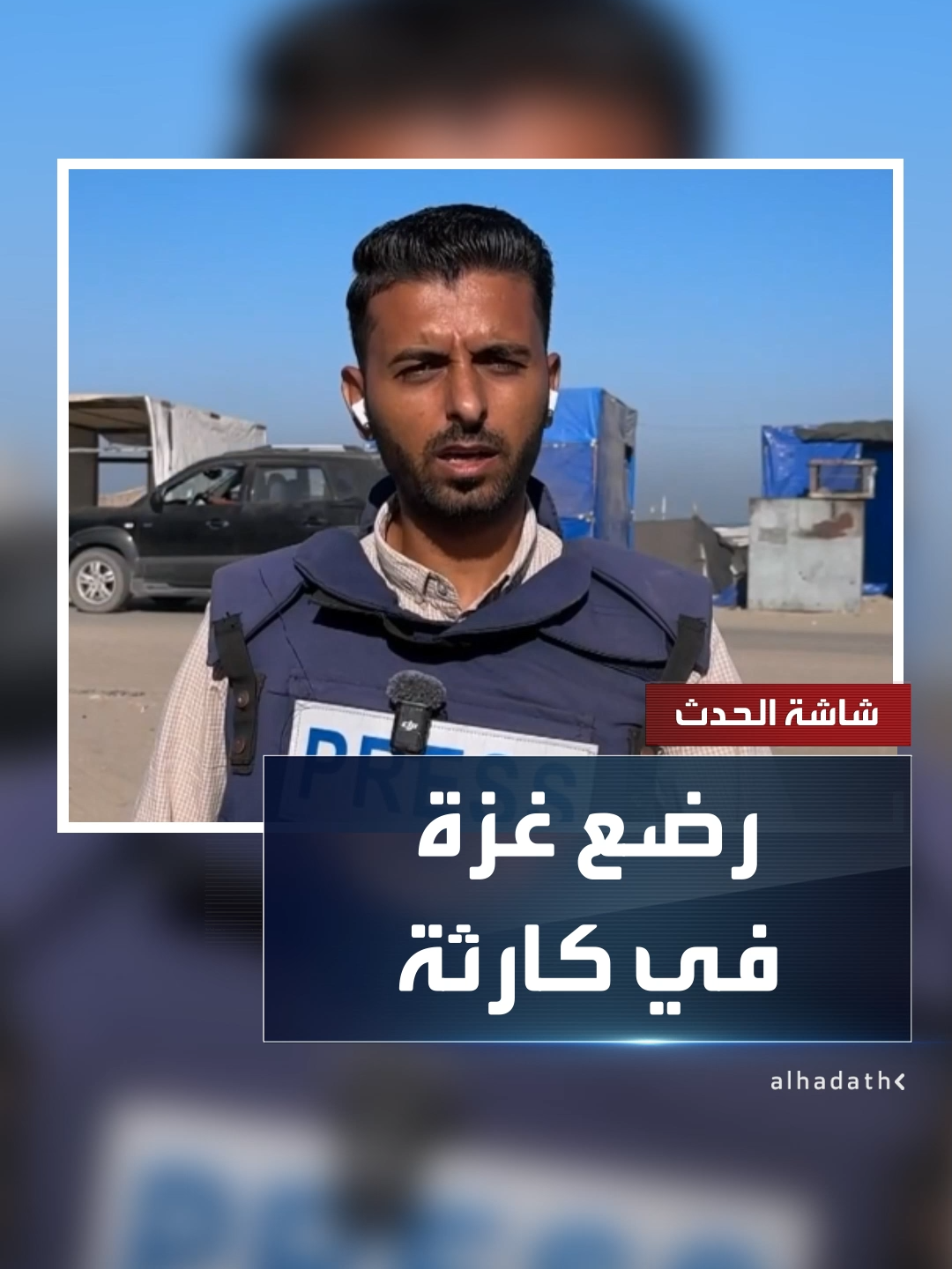 الصحافي محمد جربوع: الرضع في قطاع غزة يتشاركون أقنعة الأكسجين والأسرّة بسبب خروج عدد كبير من المستشفيات عن الخدمة جراء القصف الإسرائيلي #قناة_الحدث #غزة #إسرائيل