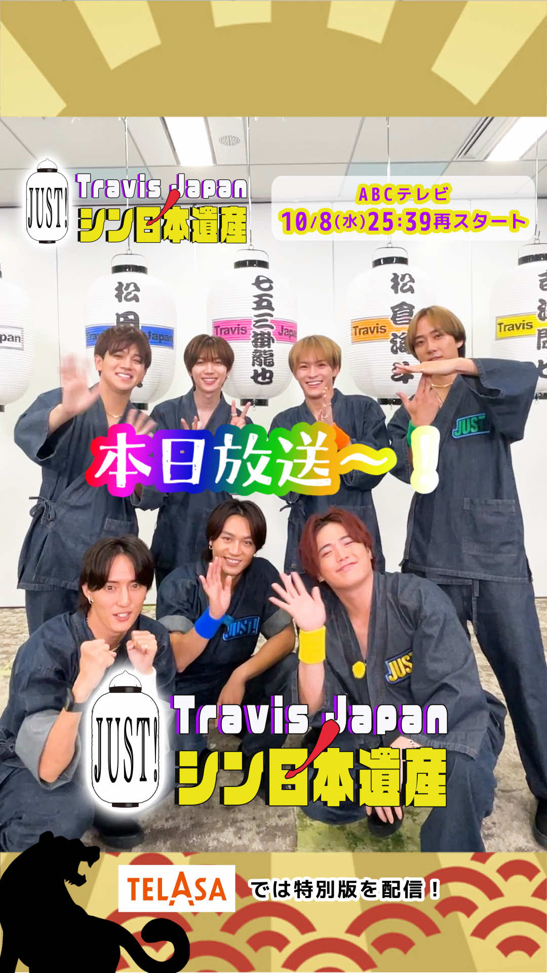 🏮🐯 #トラジャス いよいよ今夜スタート🐯🏮 いよいよ今夜25:39~！ 最後のカウントダウンは メンバー全員大集合❤️💚🩷🤍💛💙🧡 10/8（水）25:39〜（ABCテレビ） ✅見逃し配信はTVerを𝒄𝒉𝒆𝒄𝒌 ✅TELASAではスタジオ企画特別版を配信📡 #TravisJapan @Chaka_TJ @七五三掛龍也/Ryuya Shimekake @Travis Japan 