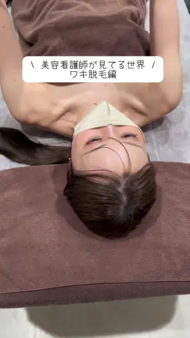脱毛看護師が見てる世界🌏#医療脱毛#医療脱毛おすすめ#レナトゥスクリニック東京田町院