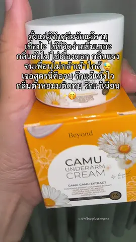 #ครีมรักแร้คามู #กระแสมาแรง #ใช้ดีบอกต่อ #สินค้าขายดี #รักแร้ขาว 
