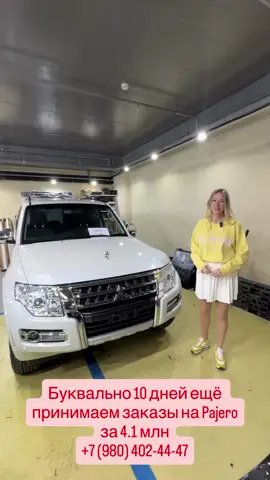 Буквально еще 10 дней принимаем заказы на Паджеро: 4.1 млн❤️ +7 (980) 402-44-47 пишите в вотсап