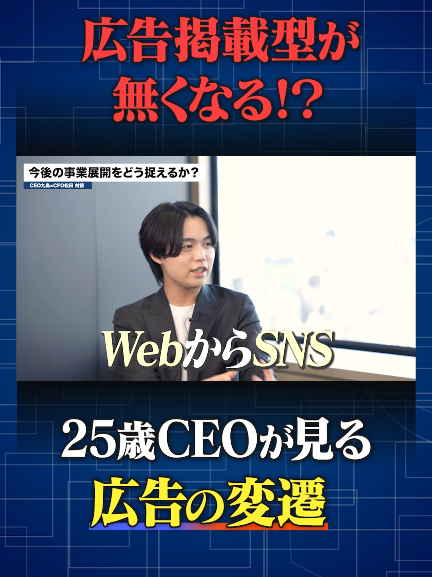 情報が民主化された今、メディアはもう広告を投下するだけの存在ではない。 意思決定の構造が真逆になった現代で、私たちが目指す「ソーシャルメディアをビジネスインフラにする。」という未来について語ります！ #スタートアップ #ベンチャー企業 #MediaAid #株式会社メディアエイド #メディアエイド