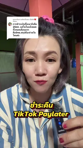 ตอบกลับ @เสี่ยตัส❤️เจ๊แตง #paylate #ผ่อนของในtiktok #วิธีการผ่อนชําระpaylater #เจ้จอยพาช็อปของถูก #longervideos  @เจ้จอยพาช็อปของถูก  @เจ้จอยพาช็อปของถูก  @เจ้จอยพาช็อปของถูก  