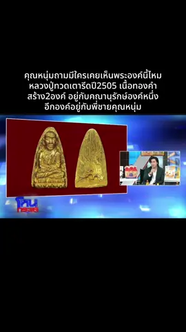 คุณหนุ่มถามมีใครเคยเห็นพระองค์นี้ไหม คือหลวงปู่ทวดเตารีดปี2505 เนื้อทองคำ สร้างแค่2องค์ 1องค์อยู่กับตระกูลคณานุรักษ์ และอีกองค์อยู่กับพี่ชายคุณหนุ่ม