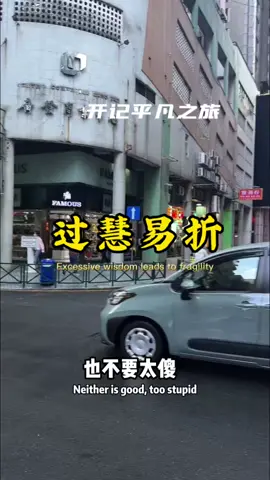 做人太聪明，不一定好事，只有简单做人的人才能得到真正的快乐，而不是聪明过头。