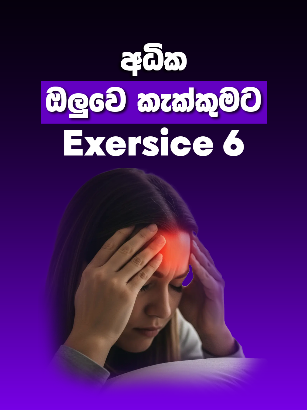 අධික ඔලුව කැක්කු නිසා ඔයා පීඩා විඳින කෙනෙක්ද?  එහෙනම් මේ ක්‍රම ටික කරලා බලන්න.... 01.මේ වගේ ඔයාගේ නාස්පුඩු අසලින් ඇගිල්ල තියලා රවුමට Massage කරන්න.මිනි.2-3 කරන්න. 02.නළලේ යට යට ප්‍රදේශය ඇඟිල්ල තියෙන මේ විදිහට Massage කරන්න.මිනි.2-3 කරන්න. 03.ඇහිබැම ඇතුල් පැත්තෙ කෙළවරින් ඇඟිල්ල තියාගෙන විනාඩියක් විතර ඉන්න. 04.නළල දෙපැත්තෙන් මේ විදියට ඇඟිල්ල තියලා රවුමට Massage කරන්න. 05.ඔලුව පිටිපස්සේ ඇඟිලි දෙක තියලා රවුමට විනාඩියක් Massage කරන්න. 06.මේ විදිහට උරහිසෙන් ඇඟිලි තුනක් තියෙන තද කරන්න.10 වරක් බෙල්ල මේ විදිහට චලනය කරන්න. 👉මේ වේදනාවෙන් දිගින් දිගටම පීඩා විදින ඔබ අනිවාර්යයෙන්  පළපුරුදු  ආයුර්වේද වෛද්‍යවරයකු හමු වී නිසි ප්‍රතිකාර වලට යොමු වීම යෝග්‍ය වේ. 👉වේදනාවෙන් පීඩා විදින ඔබට වෙදකමයි , හෙදකමයි එකම තැනකින් ලබා ගන්න අදම එන්න Ceylon Hospital වෙත, 📅 පැමිණීමට පෙර ඔබට ගැලපෙන වෛද්‍යවරයන්,ප්‍රතිකාර,පහසු කාලයන්,දිනයන් සහ අවශ්‍ය නේවාසික පහසුකම් වෙන් කරවා ගැනීමට අදම අප හා සම්බන්ධ  වන්න. 📞 ක්ෂණික ඇමතුම් අංකය - 071 250 9898  (+94) 💬 WhatsApp - 070 550 9898  (+94) 🌐 වෙබ් අඩවිය - www.ceylonhospital.com 📍ලිපිනය - අංක 228/1,ආසිරි මාවත,නුවර පාර,යක්කල ශ්‍රී ලංකාව  #sciatica #backpain #ayurveda #ceylonhospital