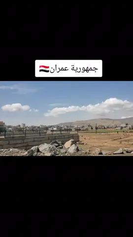 #اليمن🇾🇪المملكة🇸🇦 ##عمران