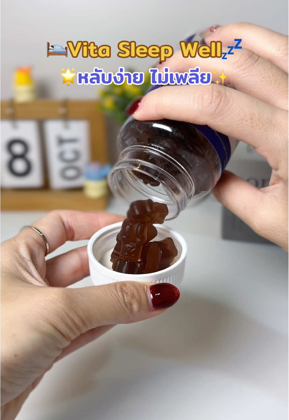 ทานดี ทานง่าย ช่วยได้ดีเลยค่ะ #ช่วยนอนหลับ #กัมมี่นอนหลับ #vitasleepwellgummies #วิตามินนอนหลับ #ตัวช่วยนอนหลับ 