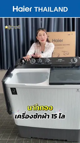 เครื่องซักผ้า 15 โล 2ถัง เสียงเงียบ ประหยัดไฟ🔥 #เครื่องซักผ้า #เครื่องซักผ้าสองถังคู่ #เครื่องซักผ้าสองถัง #haier 