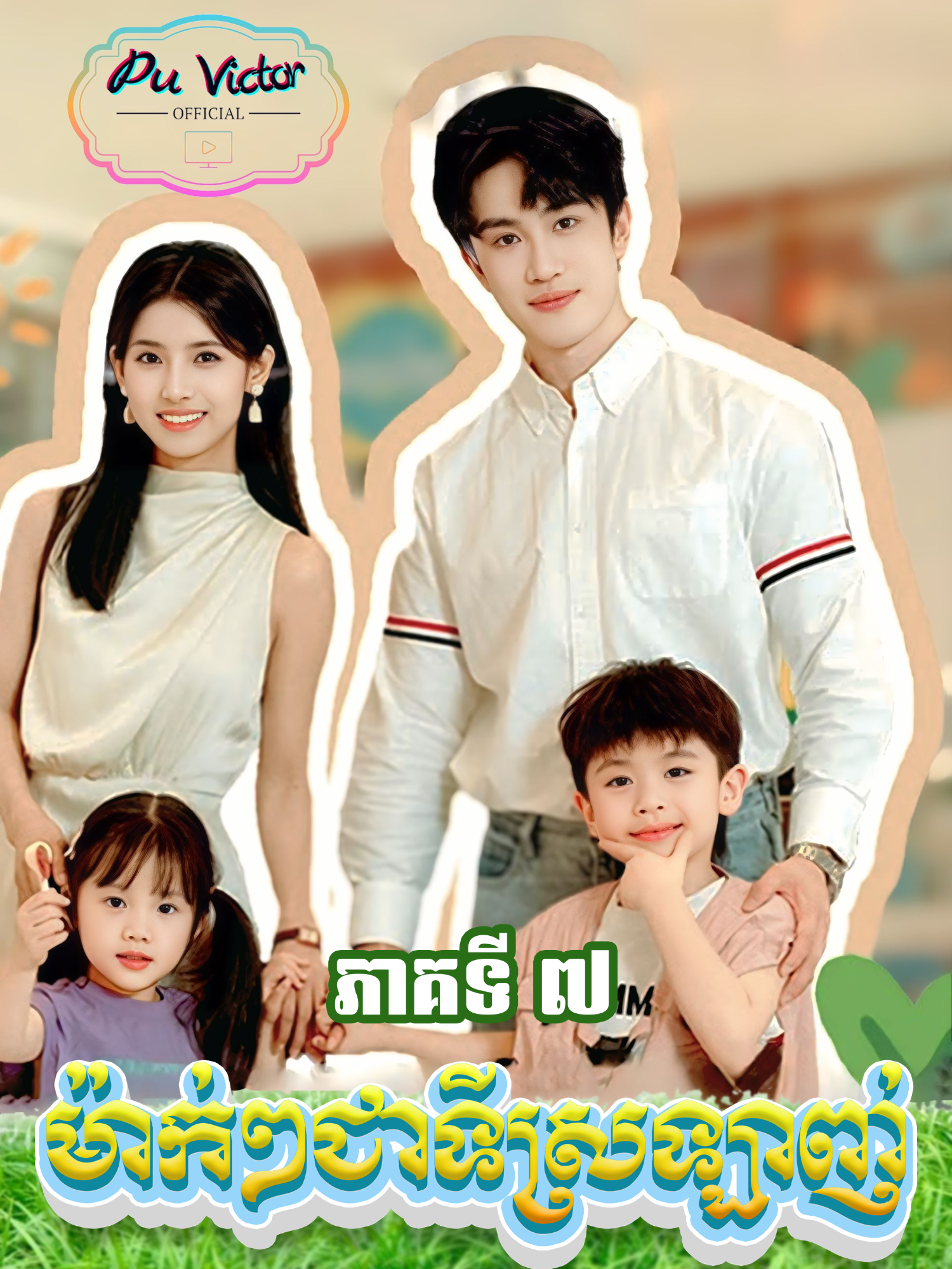 រឿង #ម៉ាក់ជាទីស្រឡាញ់ ភាគទី៧ #សម្រាយរឿង #movie #vairal #viralvideos #foryoupage #follower #Love #romantic #like #fyp #ម៉ាក់ជាទីស្រឡាញ់