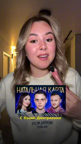 Какие выпуски НК вам не понравились? 👇🏻👇🏻👇🏻  #натальнаякарта #олесяиванченко #ванядмитриенко 