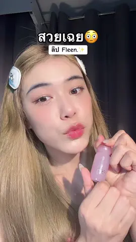 ลิฟสีฟ้าที่สวยแบบงงๆ #fleen #fleenbeauty #ลิปfleen #ออมสุชาร์ #รีวิวบิวตี้ 