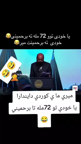 اب كودي ي داين دارا 😅72 مله ته برحميني 😂#مير_حازم_😂  #شعب_الصيني_ماله_حل😂😂 
