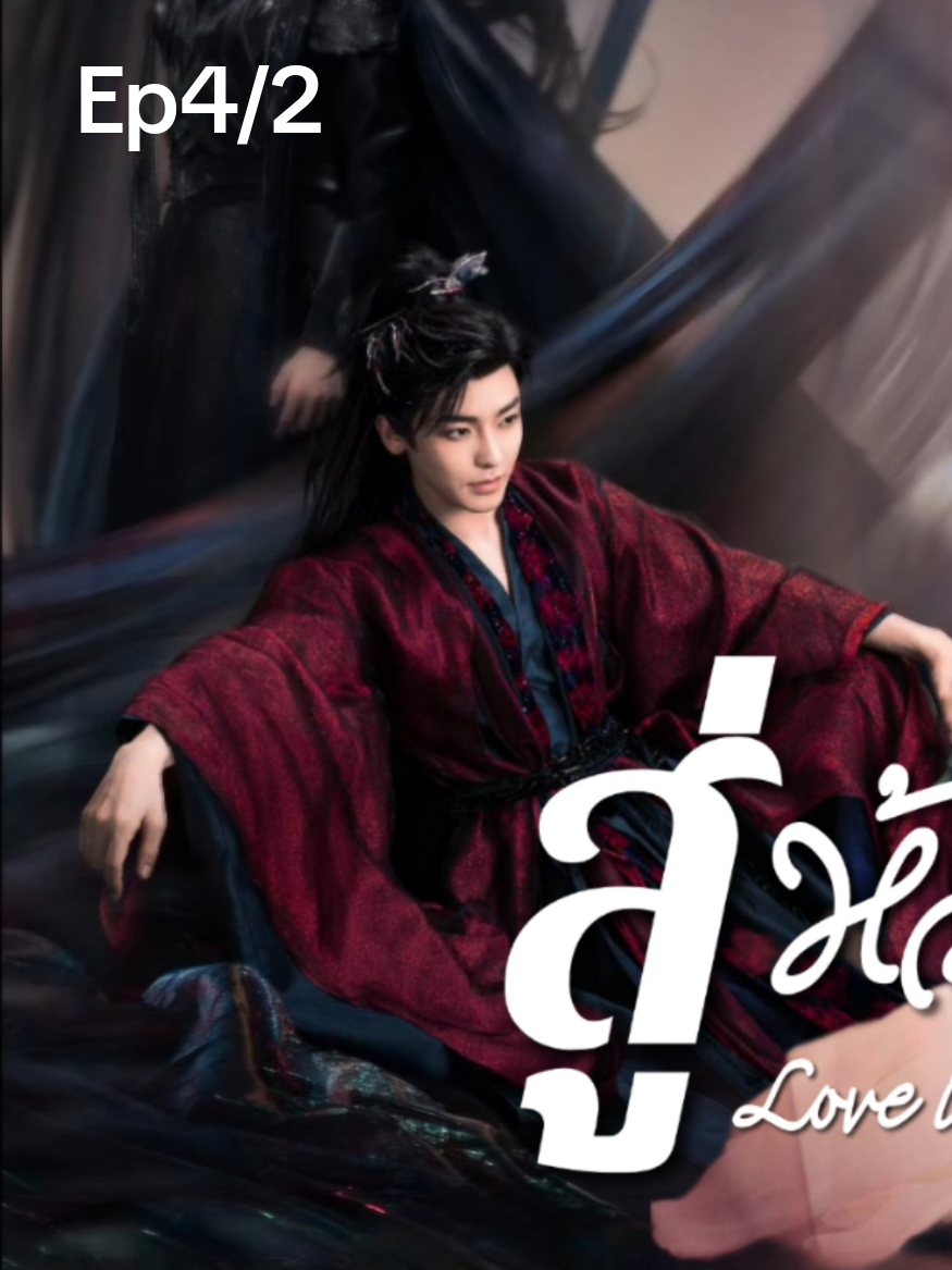Ep4/2 #สู่ห้วงเมฆาพากย์ไทย #LoveinTheClouds  #โหวหมิงฮ่าว #หลูอวี้เสี่ยว #NeoHou 