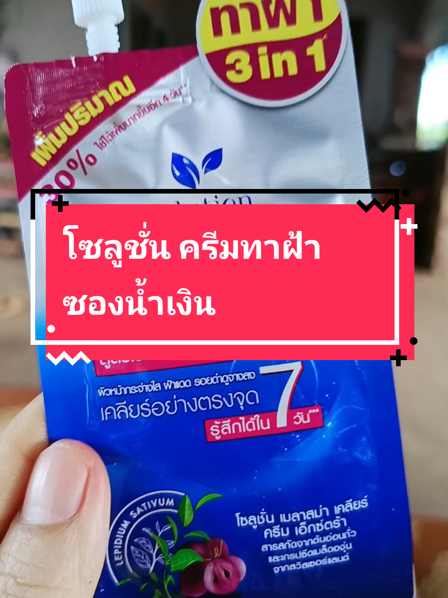 #โซลูชั่น #ครีมทาฝ้าซองน้ําเงิน #เป็นฝ้า #แม่บ้าน #ของมันต้องแชร์ 