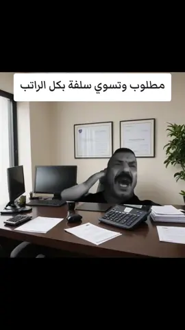 #العراق #موظفين #راتب #سلفة #ضحك 